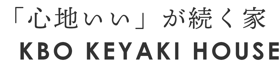 心地がいいが続く家KEYAKIHOUSE