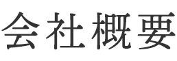 会社概要